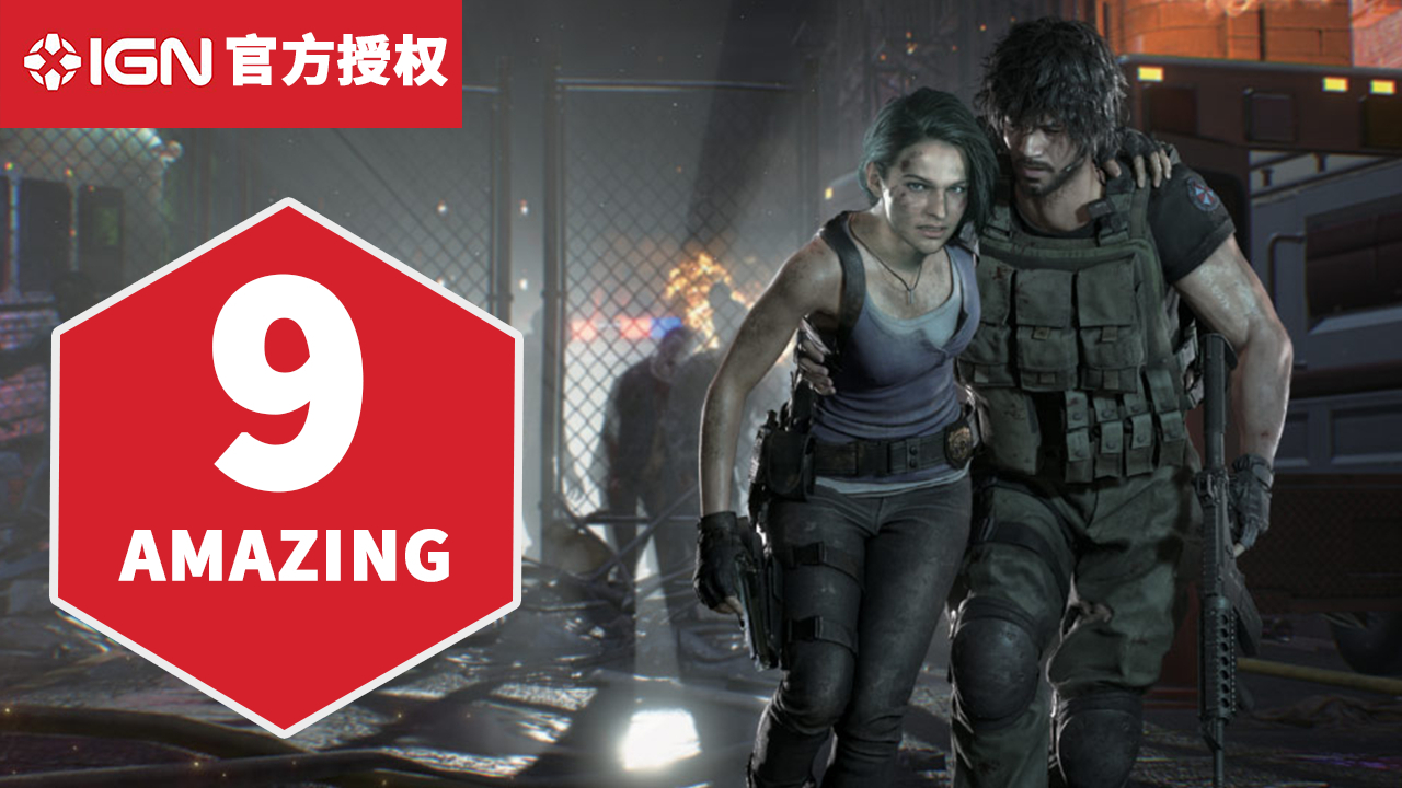 9分,《生化危机3 重制版》单人模式IGN评测:有精妙的关卡和细节